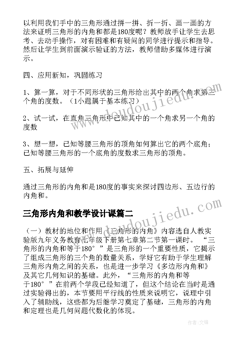 三角形内角和教学设计课(精选5篇)