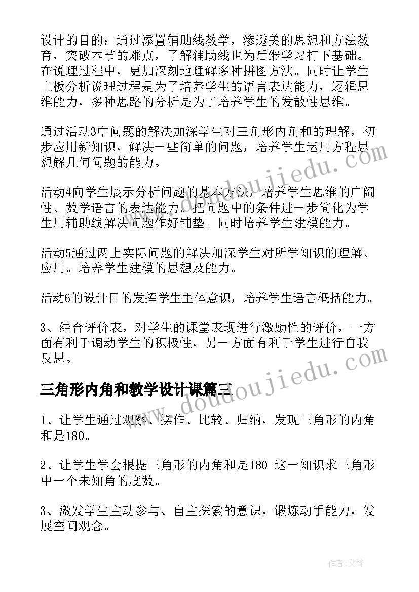 三角形内角和教学设计课(精选5篇)