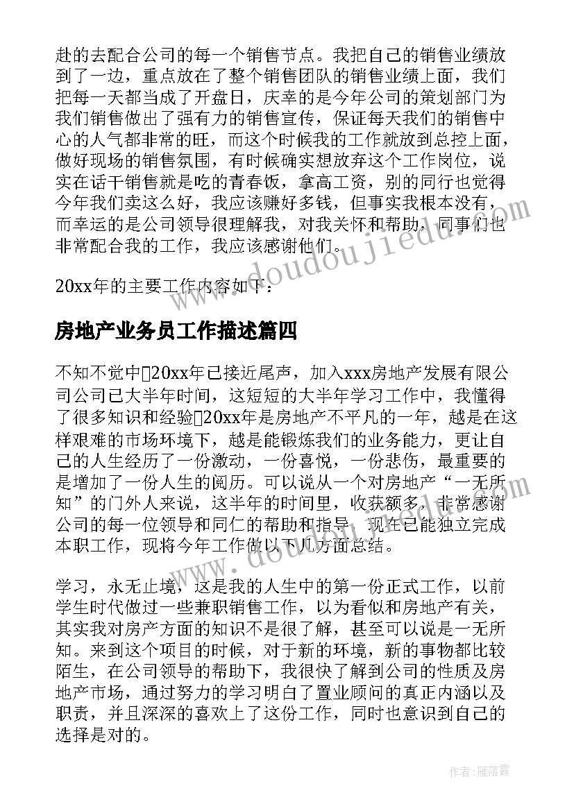 最新房地产业务员工作描述 房地产个人年终工作总结(模板9篇)