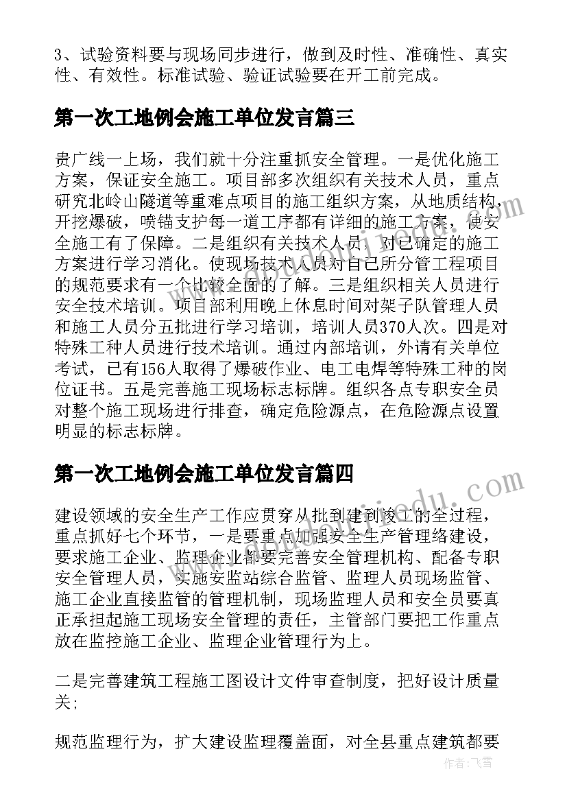 2023年第一次工地例会施工单位发言(大全5篇)