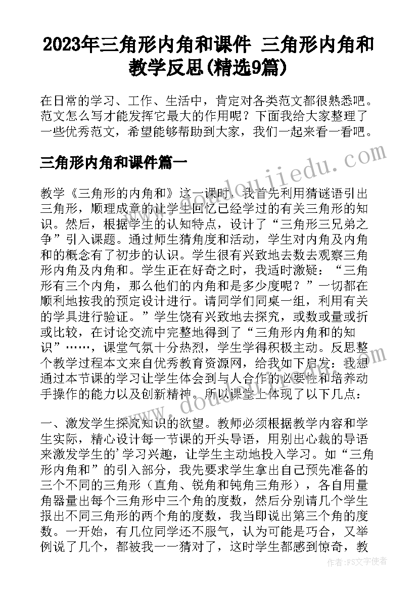 2023年三角形内角和课件 三角形内角和教学反思(精选9篇)