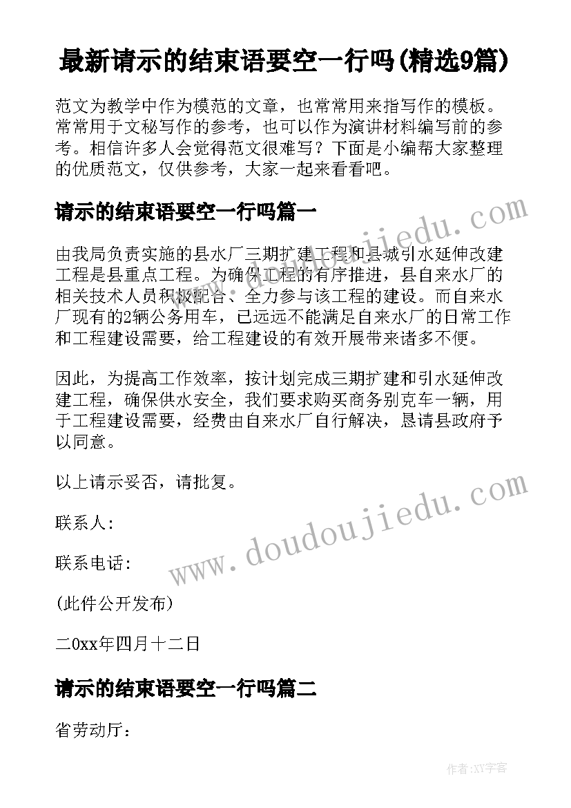 最新请示的结束语要空一行吗(精选9篇)