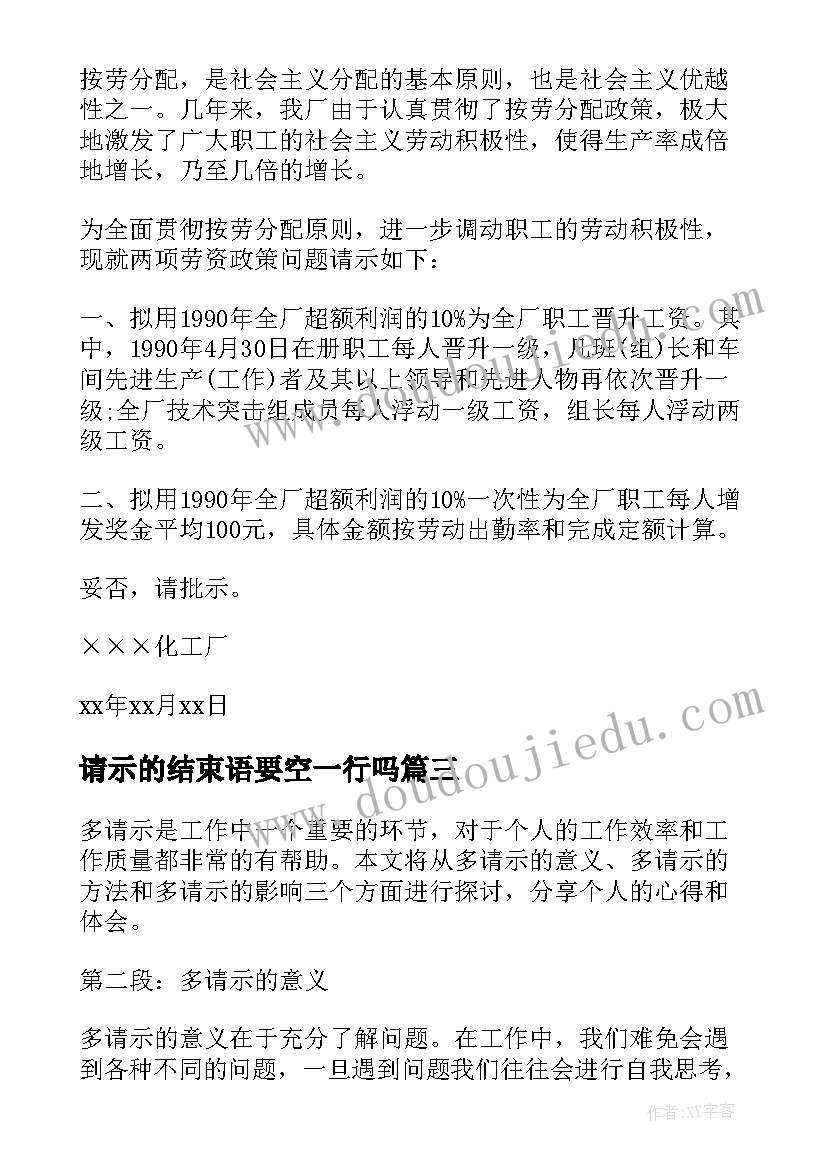 最新请示的结束语要空一行吗(精选9篇)