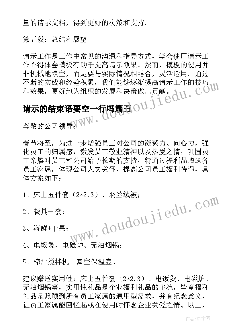 最新请示的结束语要空一行吗(精选9篇)