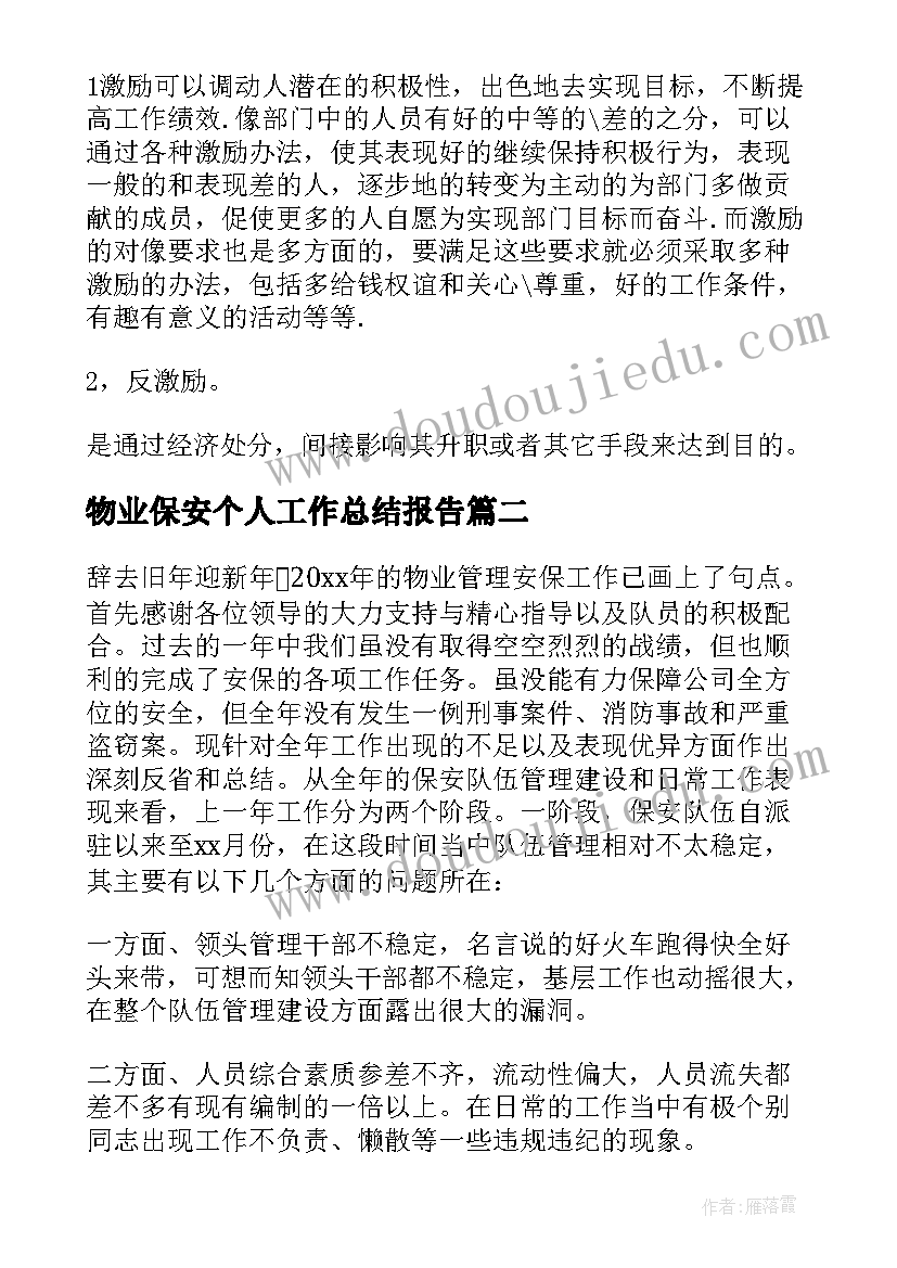 2023年物业保安个人工作总结报告 物业保安个人总结报告(优质7篇)