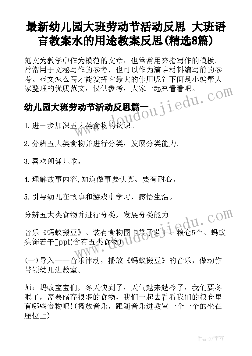 最新幼儿园大班劳动节活动反思 大班语言教案水的用途教案反思(精选8篇)