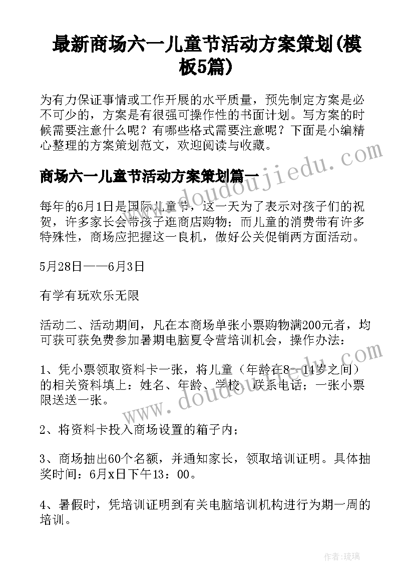 最新商场六一儿童节活动方案策划(模板5篇)