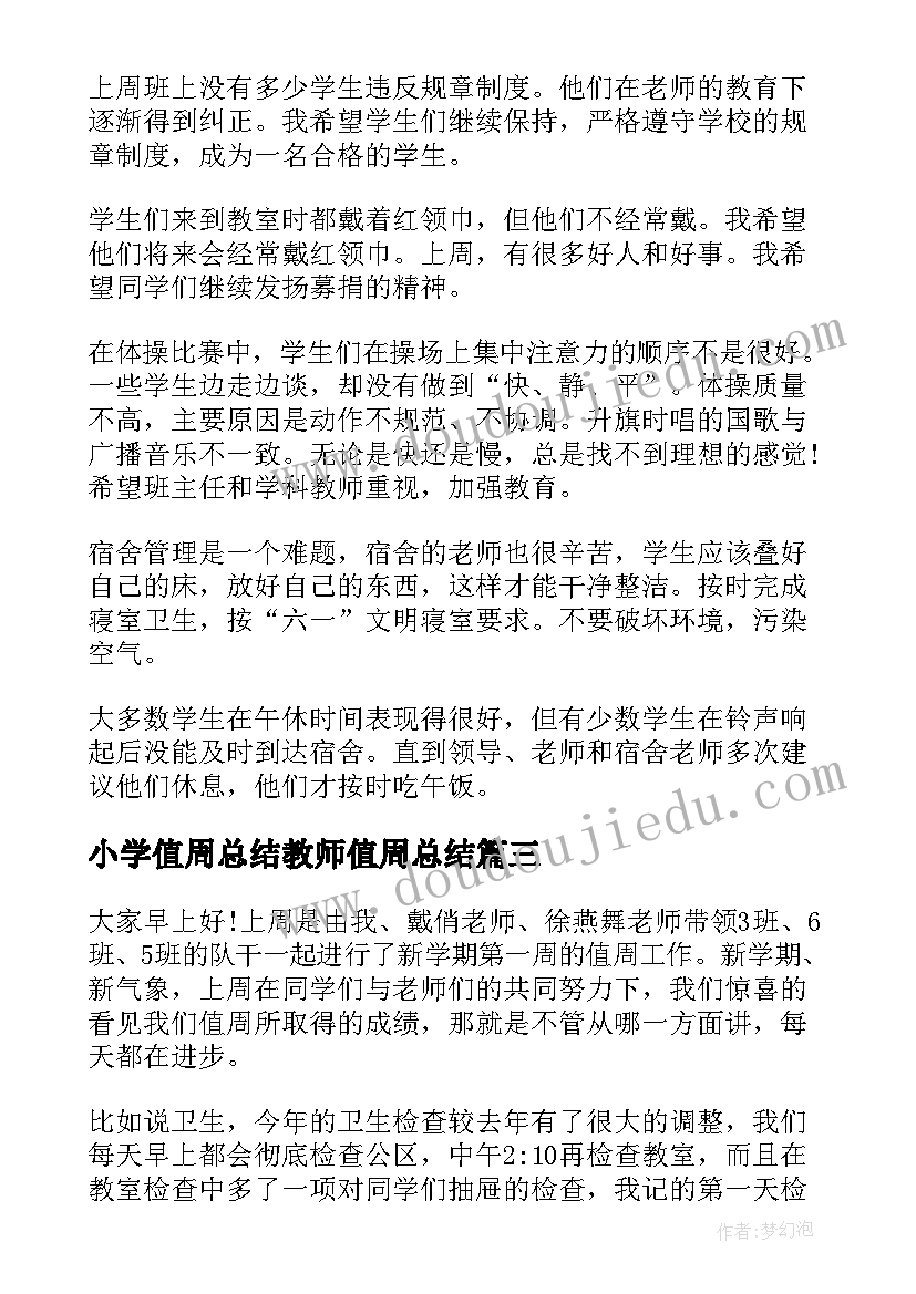 最新小学值周总结教师值周总结(优秀9篇)