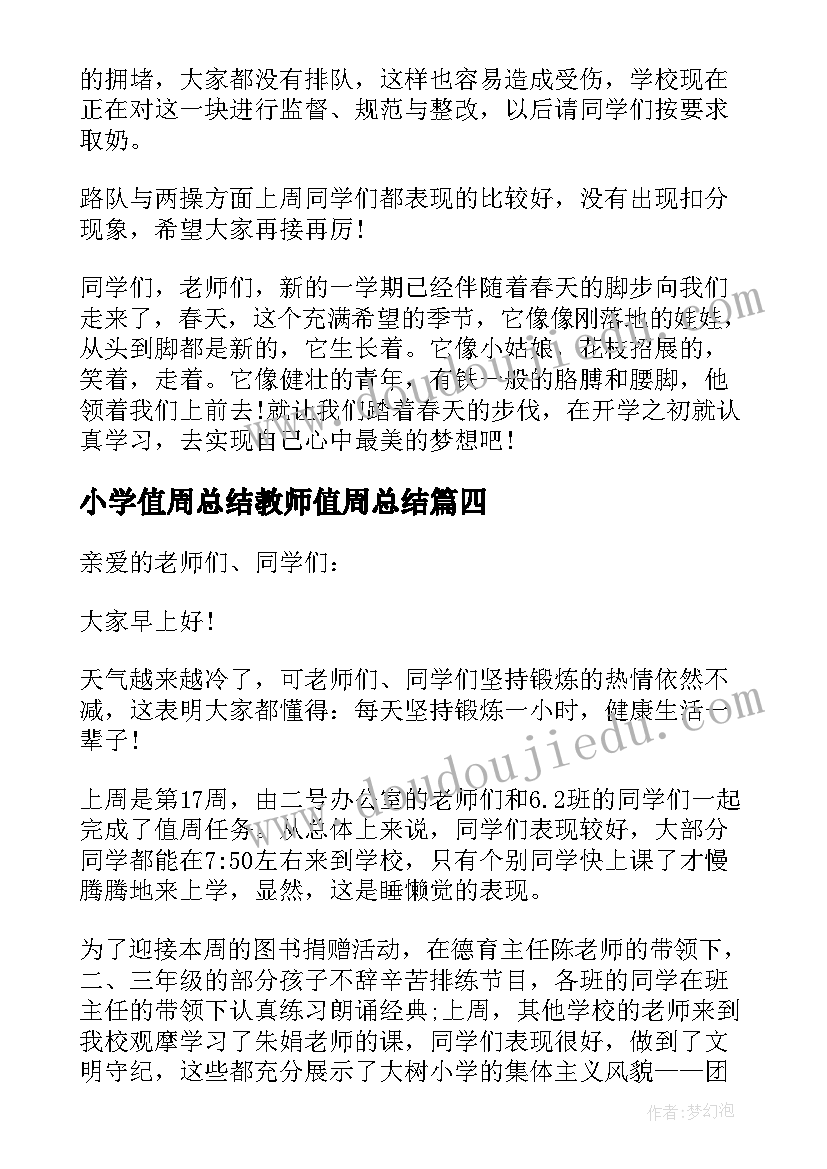 最新小学值周总结教师值周总结(优秀9篇)