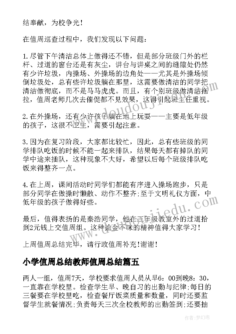 最新小学值周总结教师值周总结(优秀9篇)