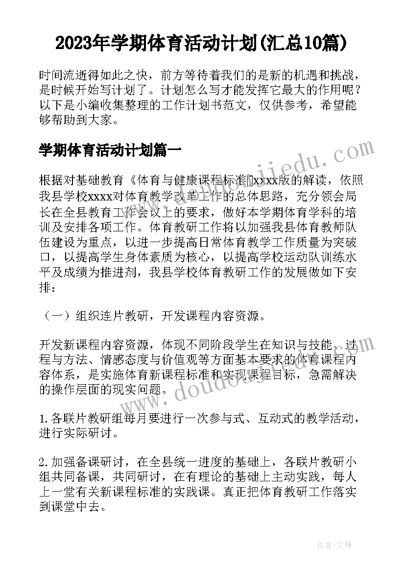 2023年学期体育活动计划(汇总10篇)