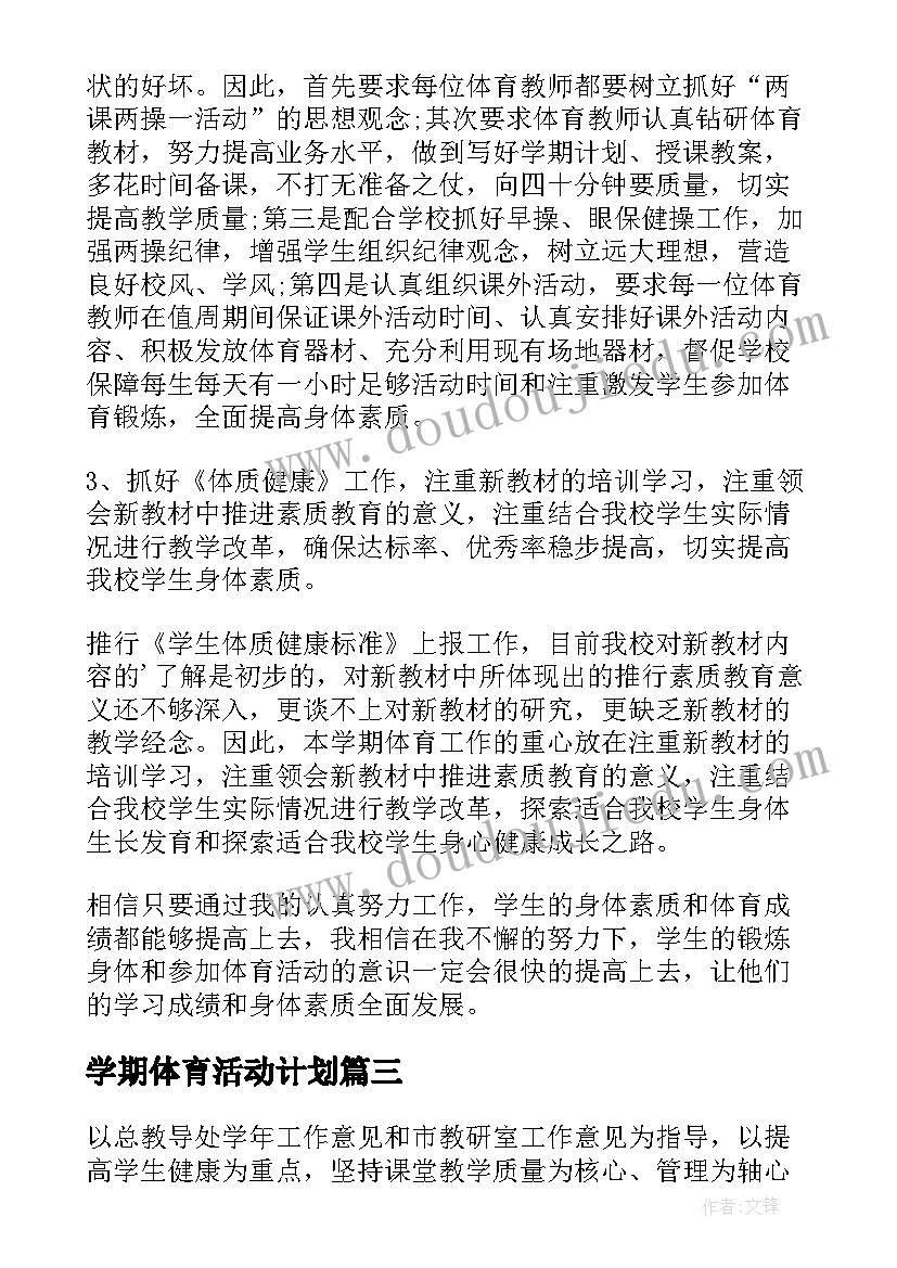 2023年学期体育活动计划(汇总10篇)