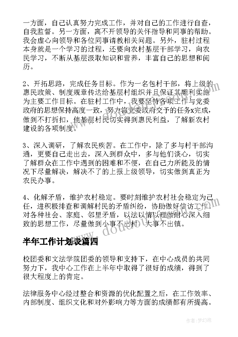 最新半年工作计划表 下半年工作计划集合(优质8篇)