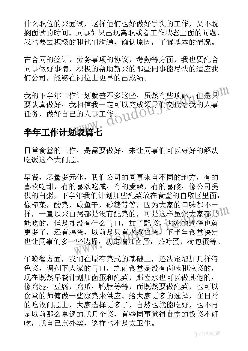 最新半年工作计划表 下半年工作计划集合(优质8篇)