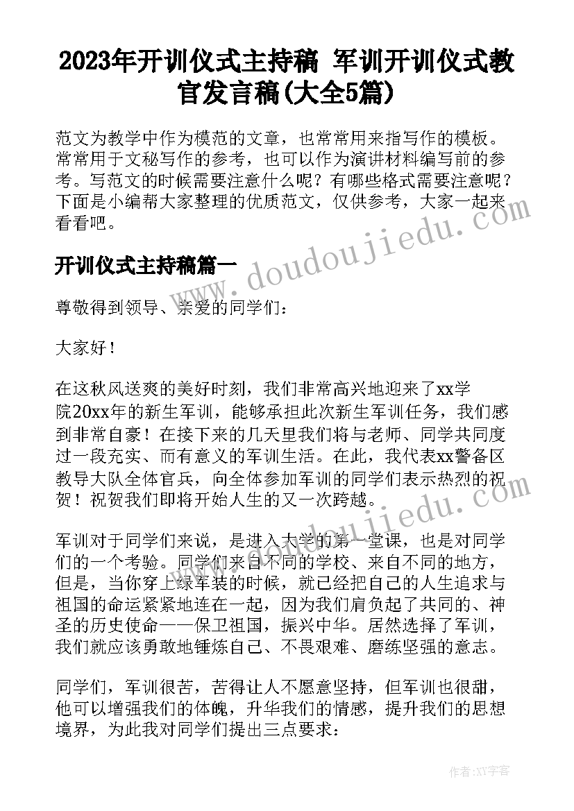 2023年开训仪式主持稿 军训开训仪式教官发言稿(大全5篇)