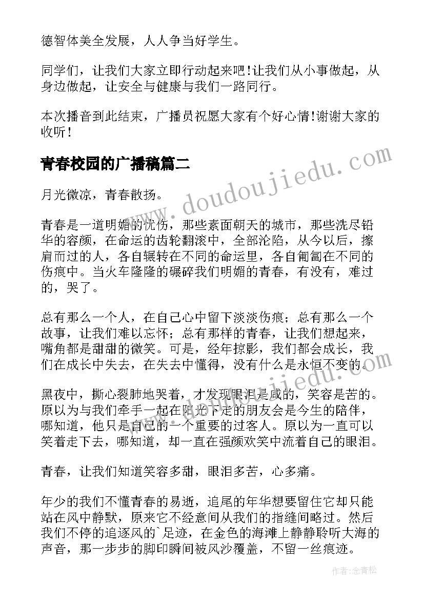 最新青春校园的广播稿 青春校园广播稿(优质9篇)