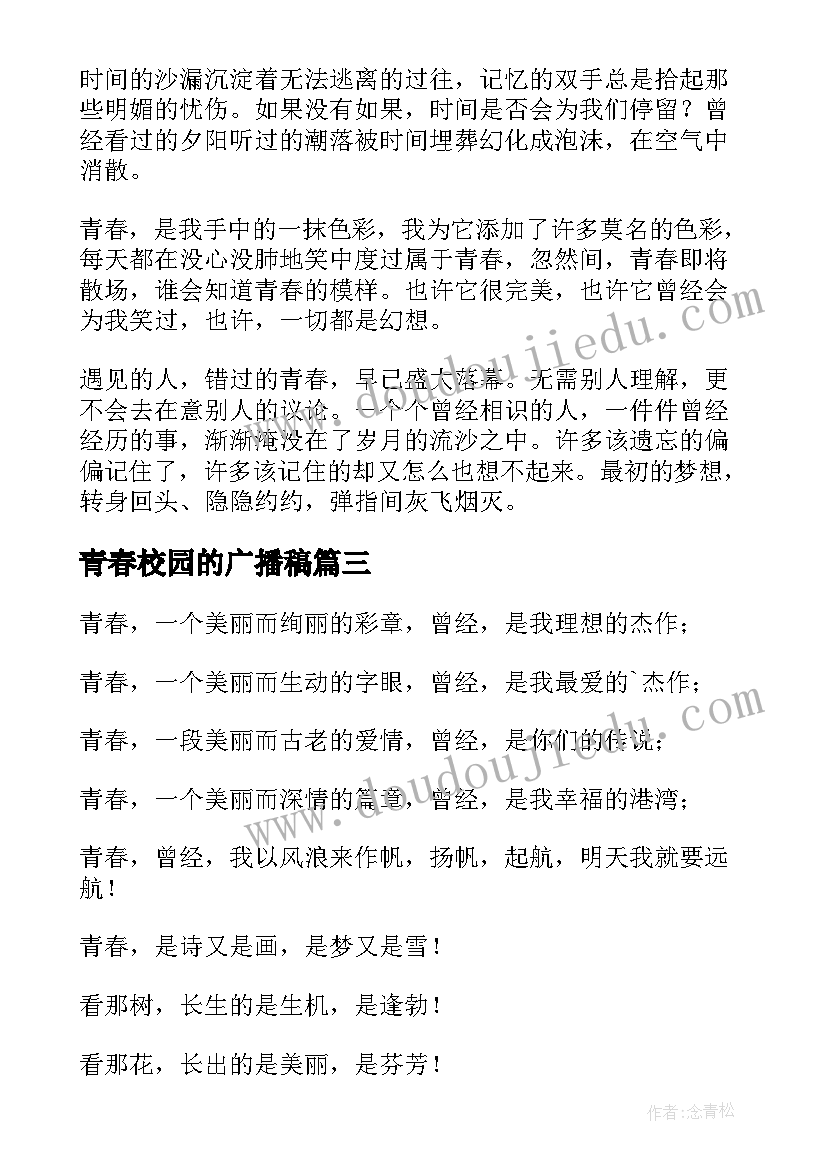 最新青春校园的广播稿 青春校园广播稿(优质9篇)