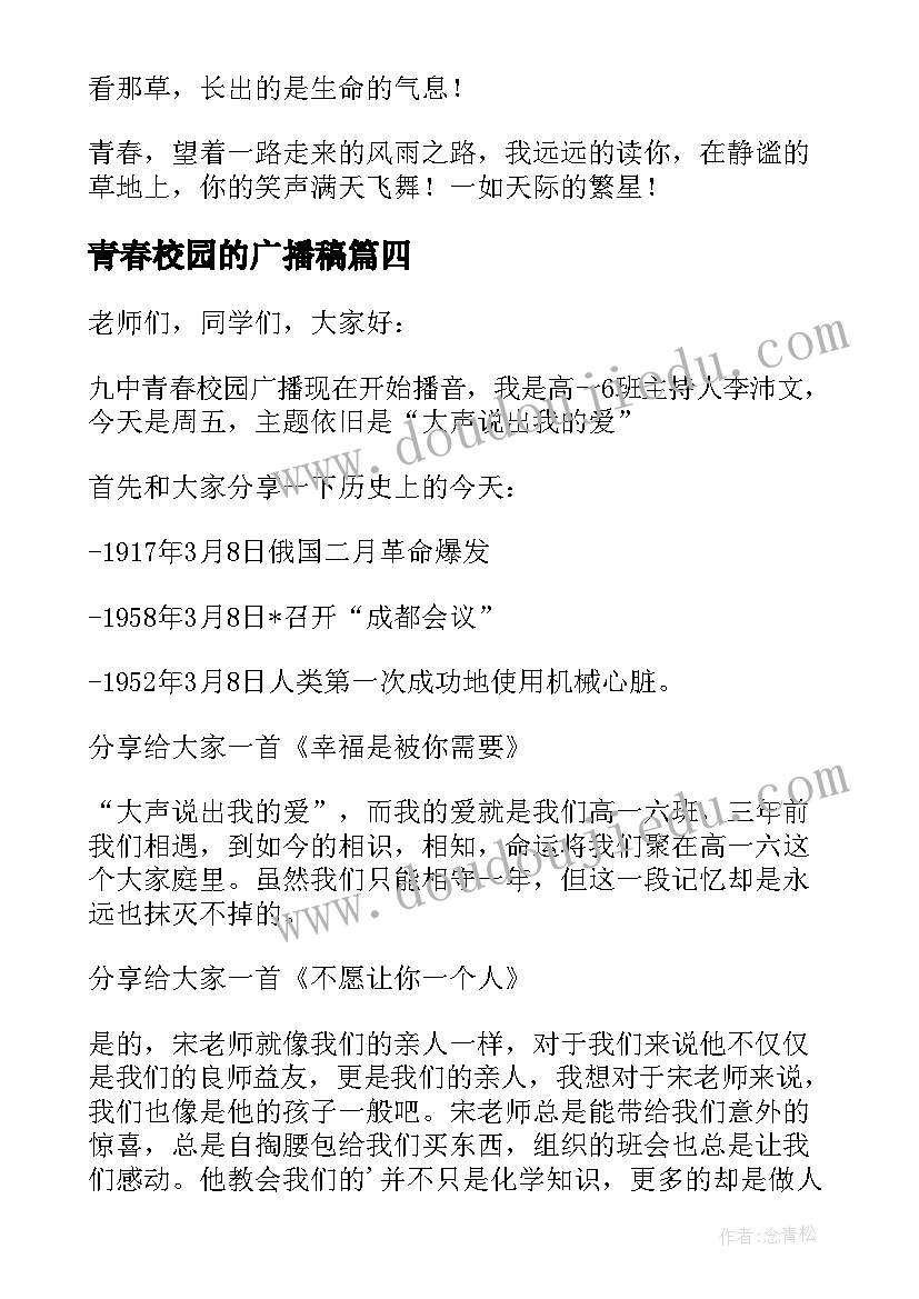 最新青春校园的广播稿 青春校园广播稿(优质9篇)