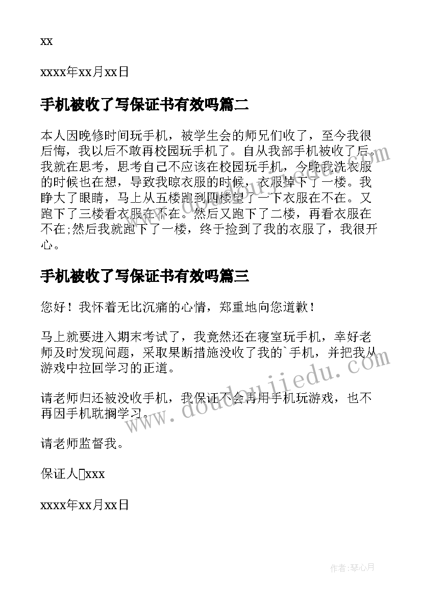 最新手机被收了写保证书有效吗(优秀5篇)