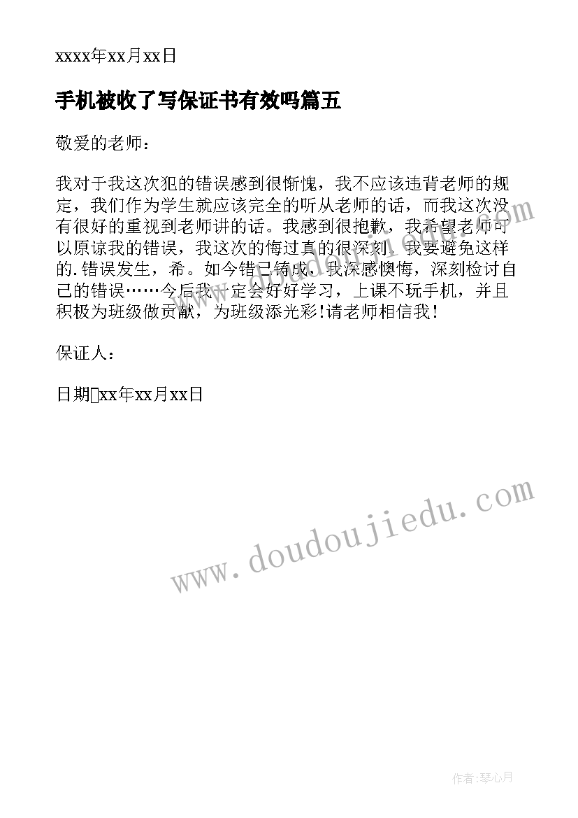 最新手机被收了写保证书有效吗(优秀5篇)