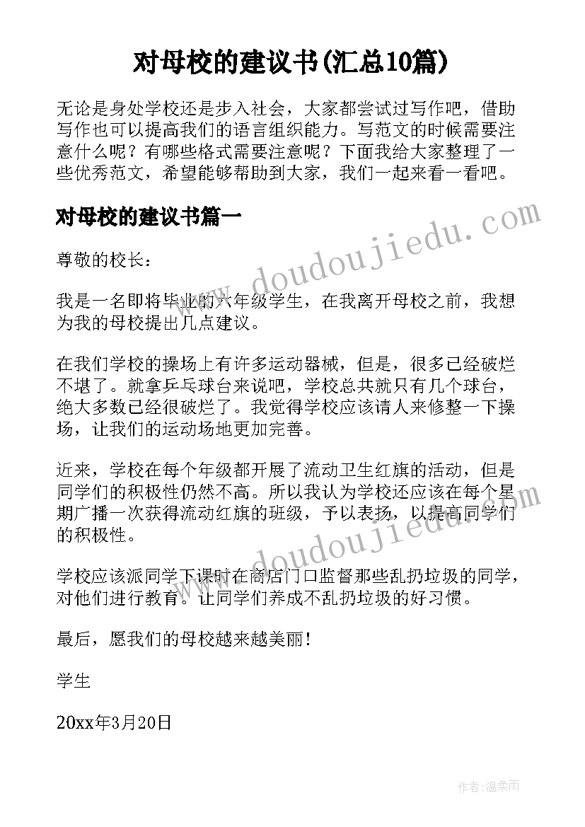 对母校的建议书(汇总10篇)