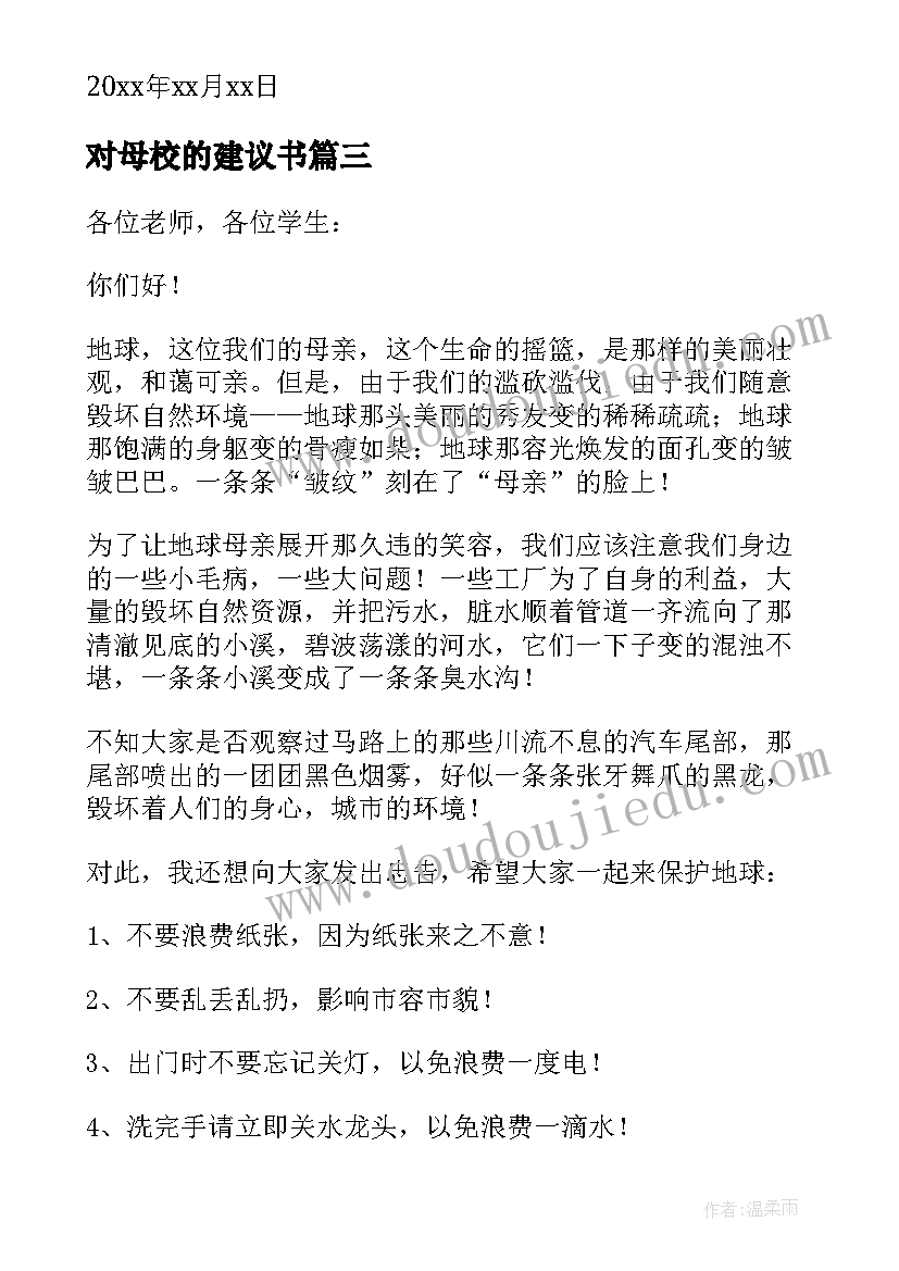 对母校的建议书(汇总10篇)