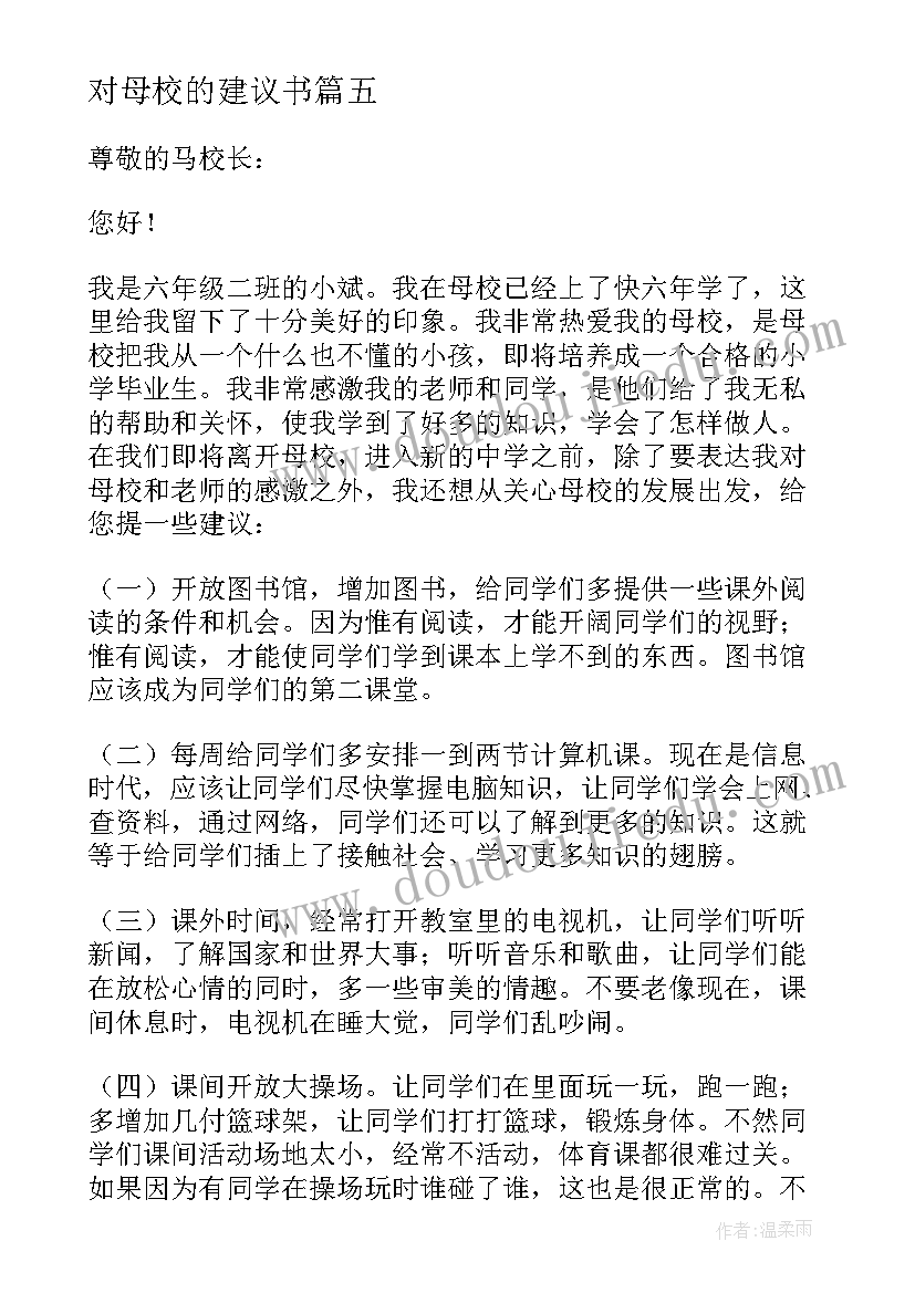 对母校的建议书(汇总10篇)