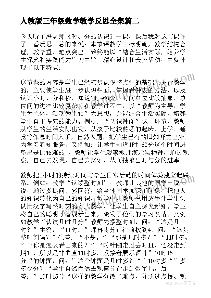 最新人教版三年级数学教学反思全集(通用5篇)