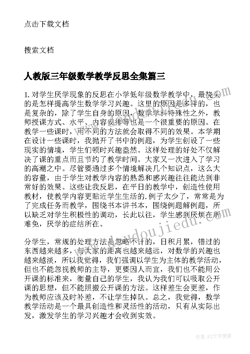 最新人教版三年级数学教学反思全集(通用5篇)