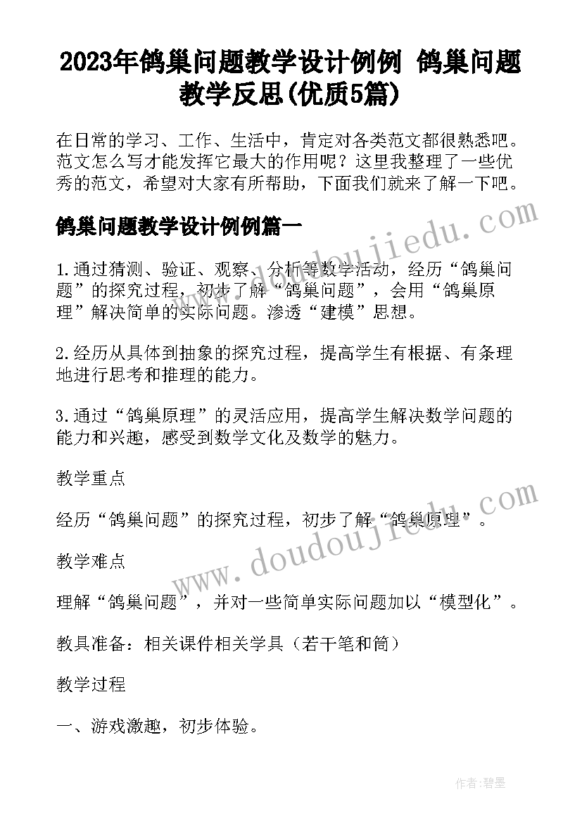 2023年鸽巢问题教学设计例例 鸽巢问题教学反思(优质5篇)