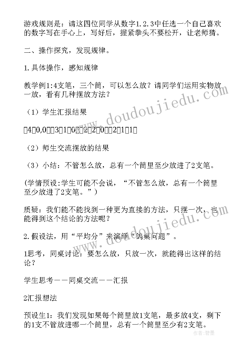 2023年鸽巢问题教学设计例例 鸽巢问题教学反思(优质5篇)