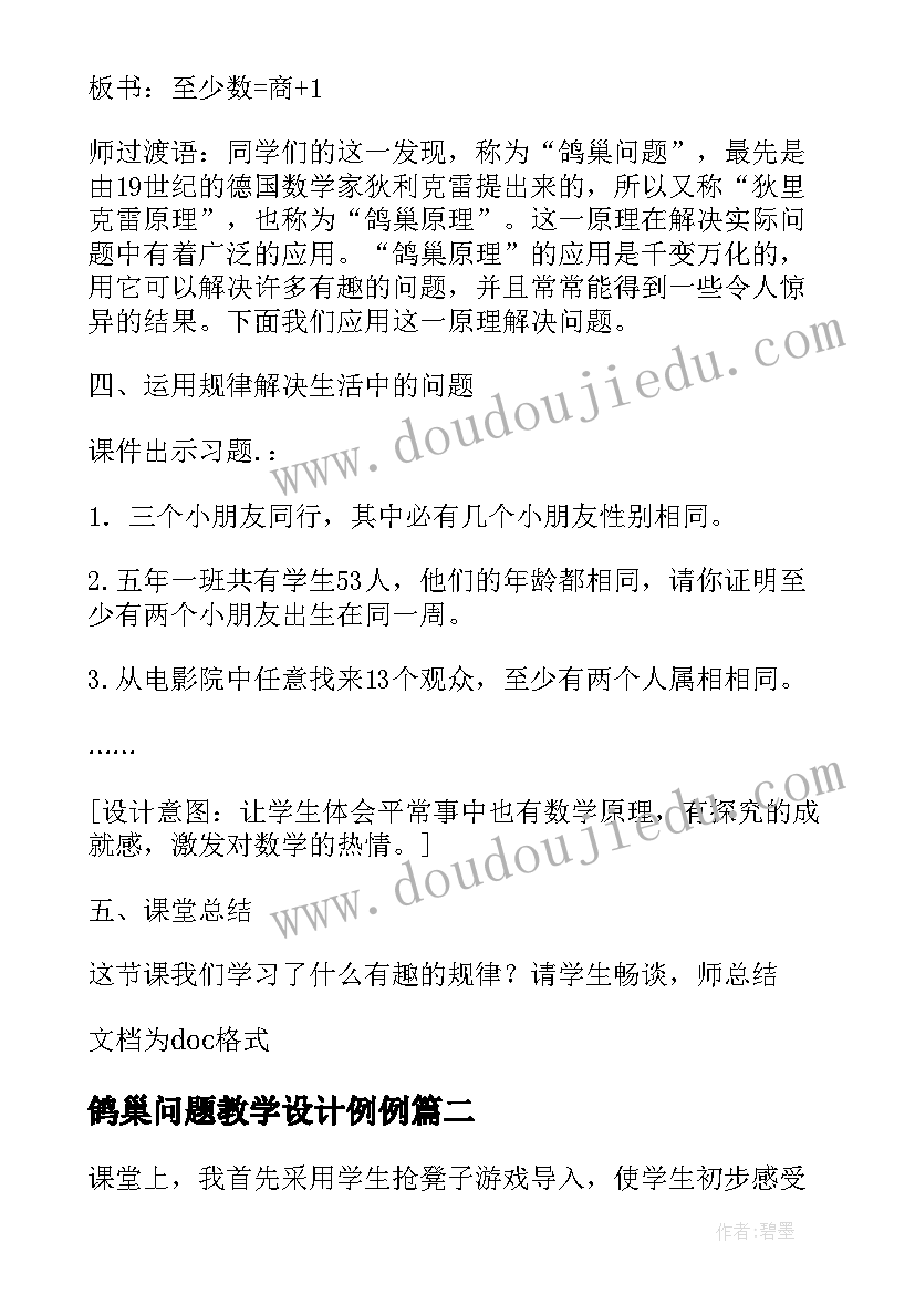 2023年鸽巢问题教学设计例例 鸽巢问题教学反思(优质5篇)