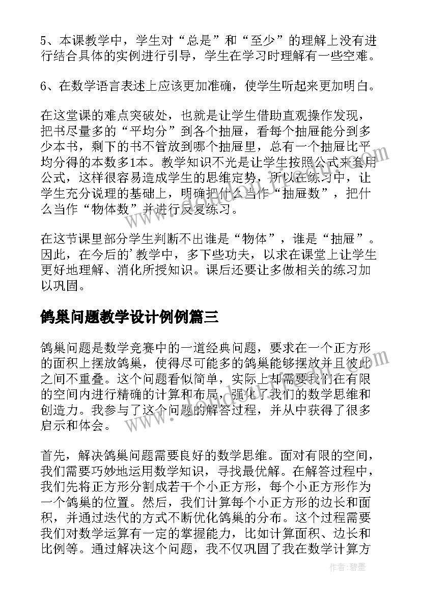 2023年鸽巢问题教学设计例例 鸽巢问题教学反思(优质5篇)