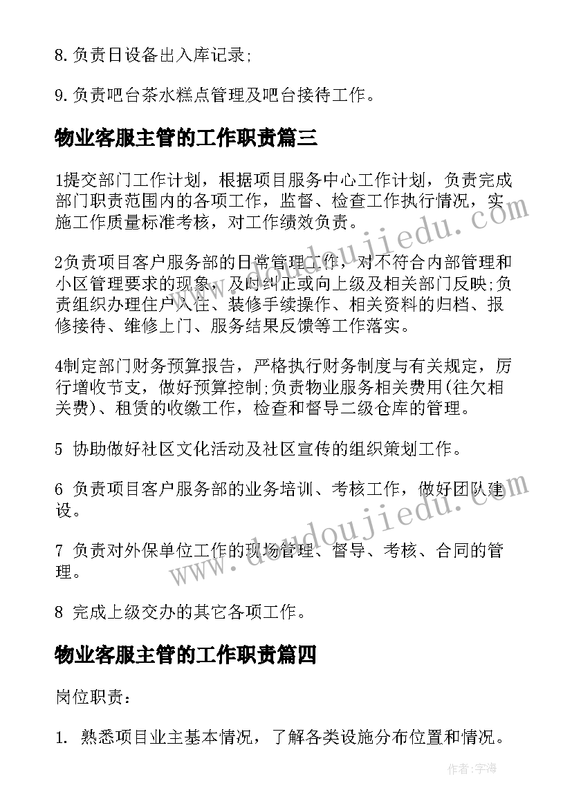 物业客服主管的工作职责(精选8篇)