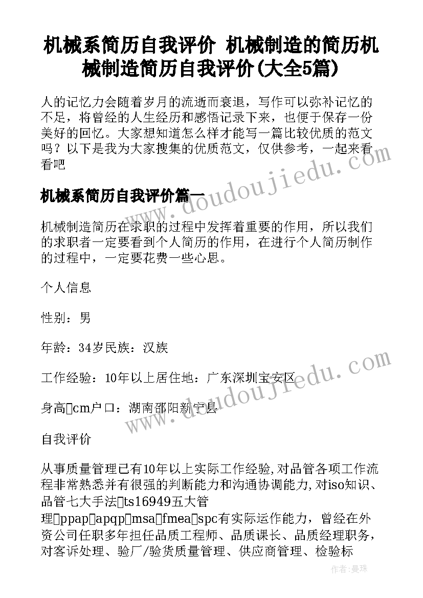 机械系简历自我评价 机械制造的简历机械制造简历自我评价(大全5篇)