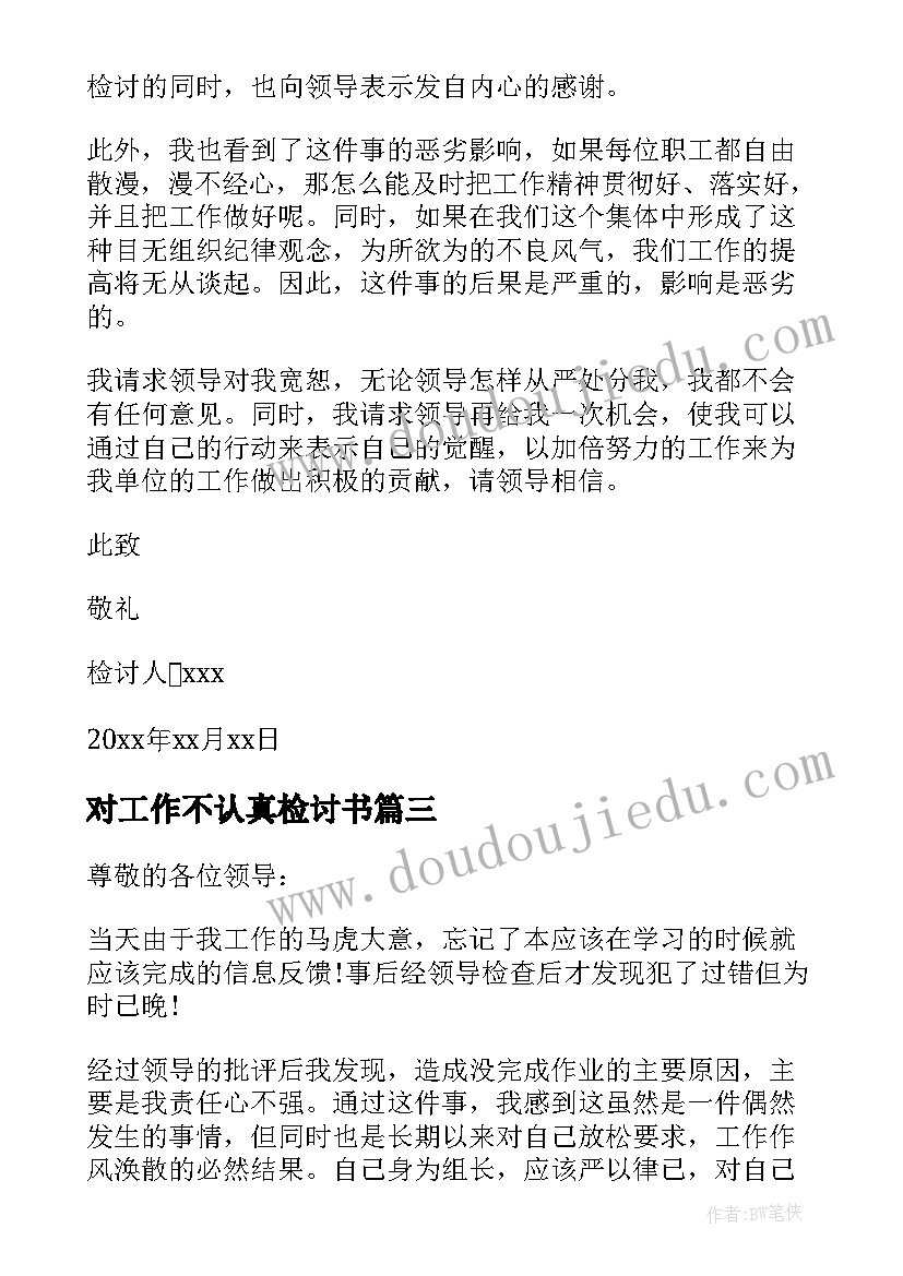 最新对工作不认真检讨书 工作不认真检讨书(汇总5篇)