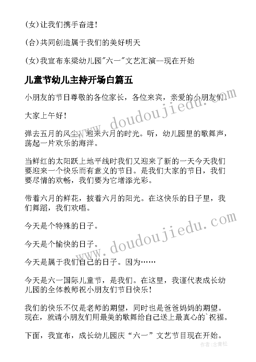 儿童节幼儿主持开场白 幼儿园六一儿童节主持词开场白(通用5篇)