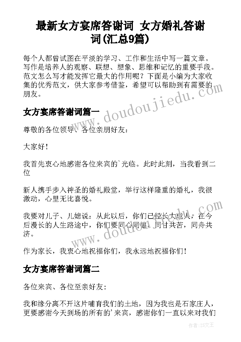 最新女方宴席答谢词 女方婚礼答谢词(汇总9篇)