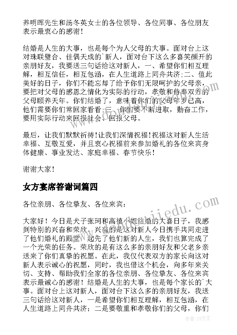 最新女方宴席答谢词 女方婚礼答谢词(汇总9篇)