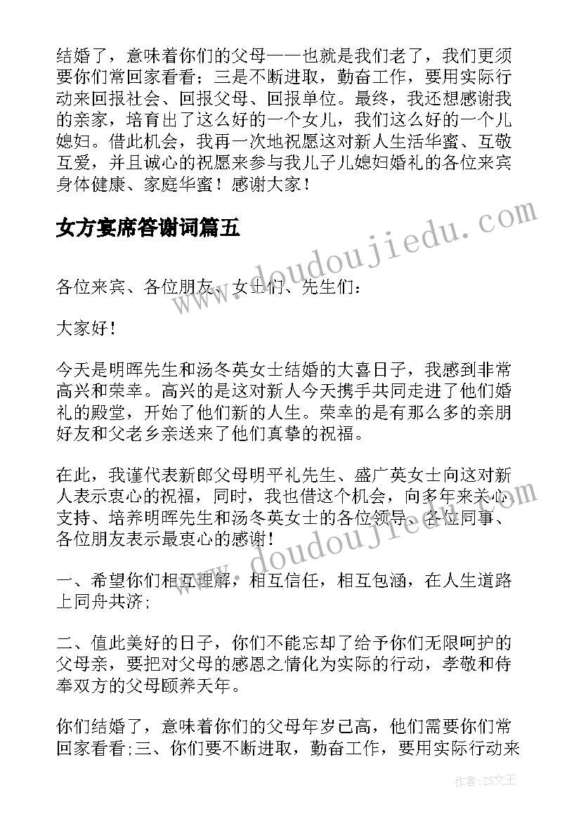 最新女方宴席答谢词 女方婚礼答谢词(汇总9篇)