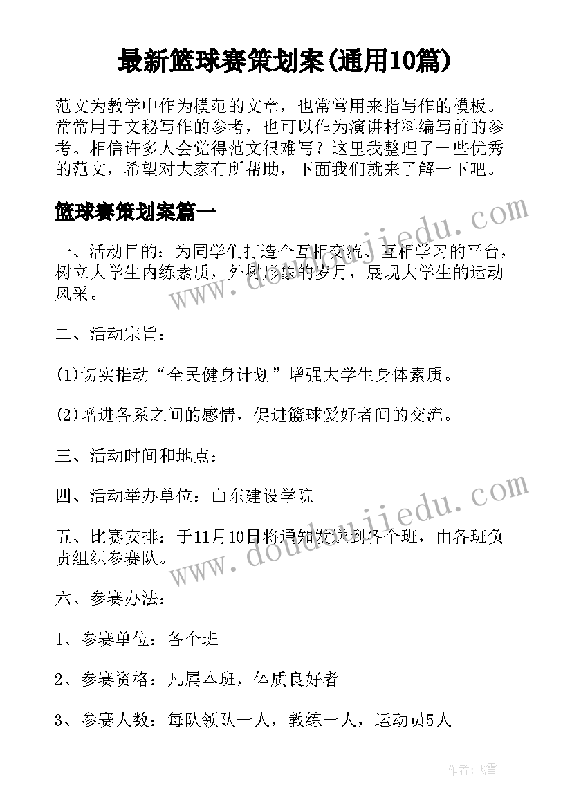 最新篮球赛策划案(通用10篇)