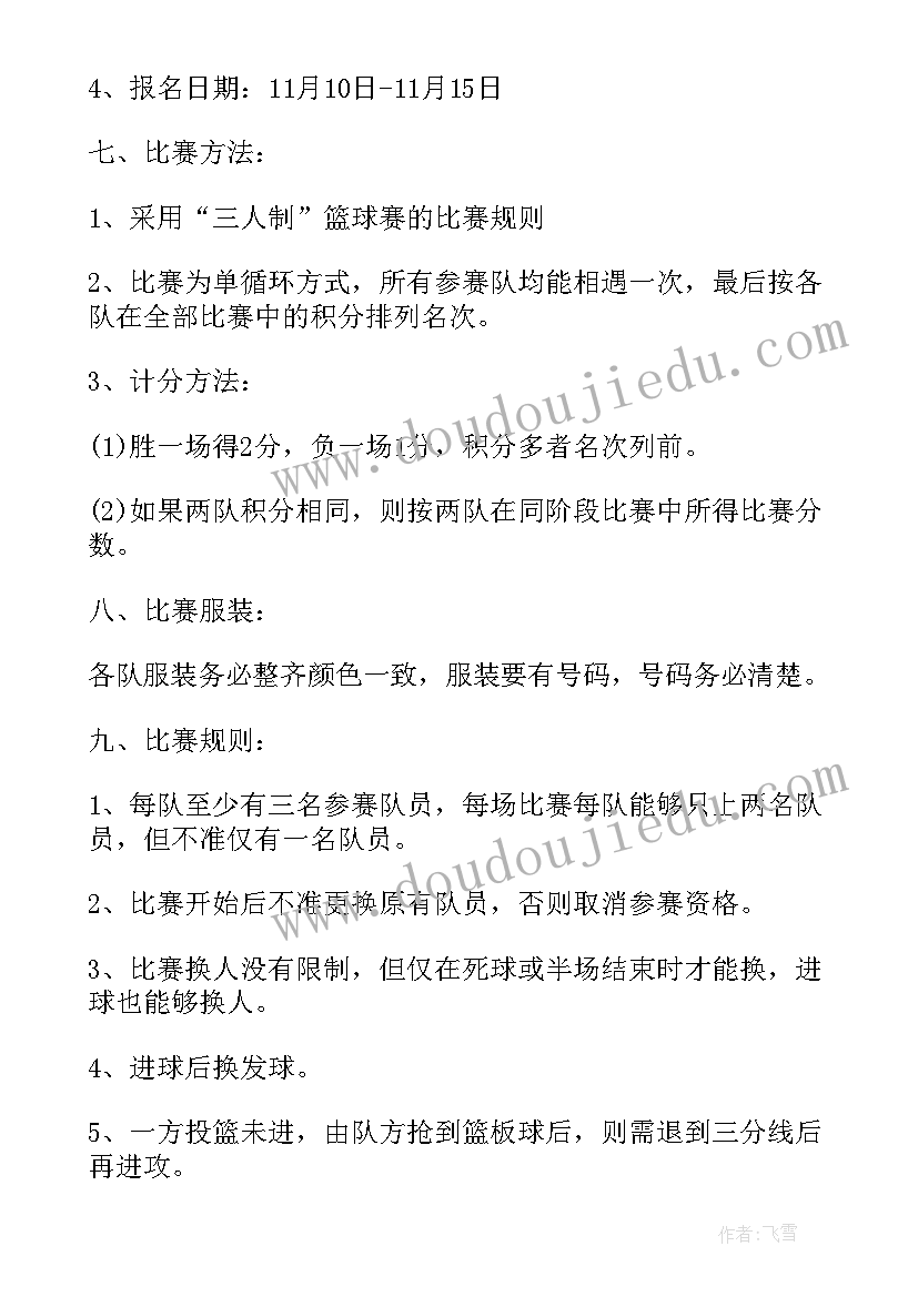 最新篮球赛策划案(通用10篇)