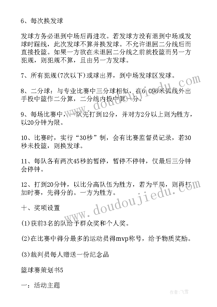 最新篮球赛策划案(通用10篇)