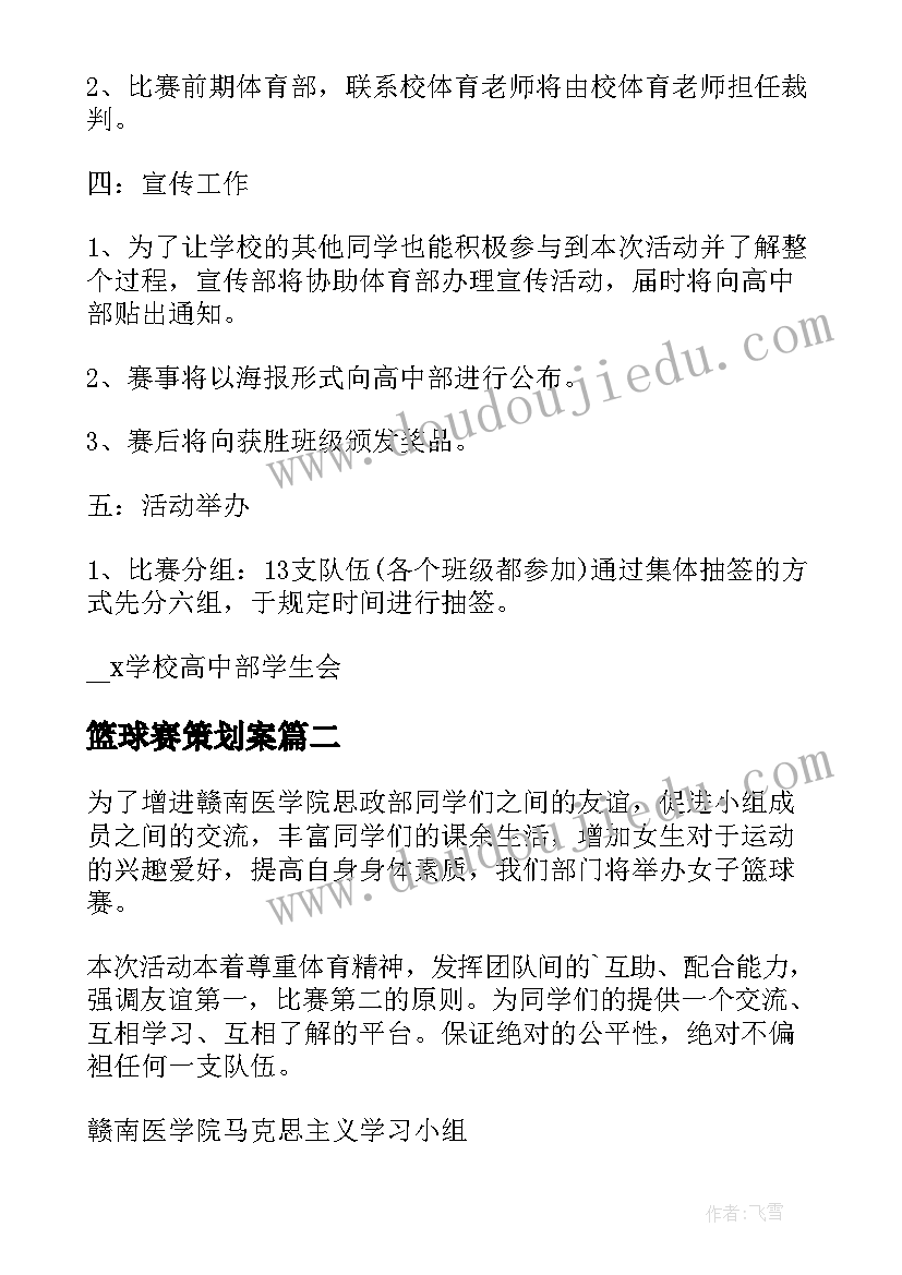 最新篮球赛策划案(通用10篇)