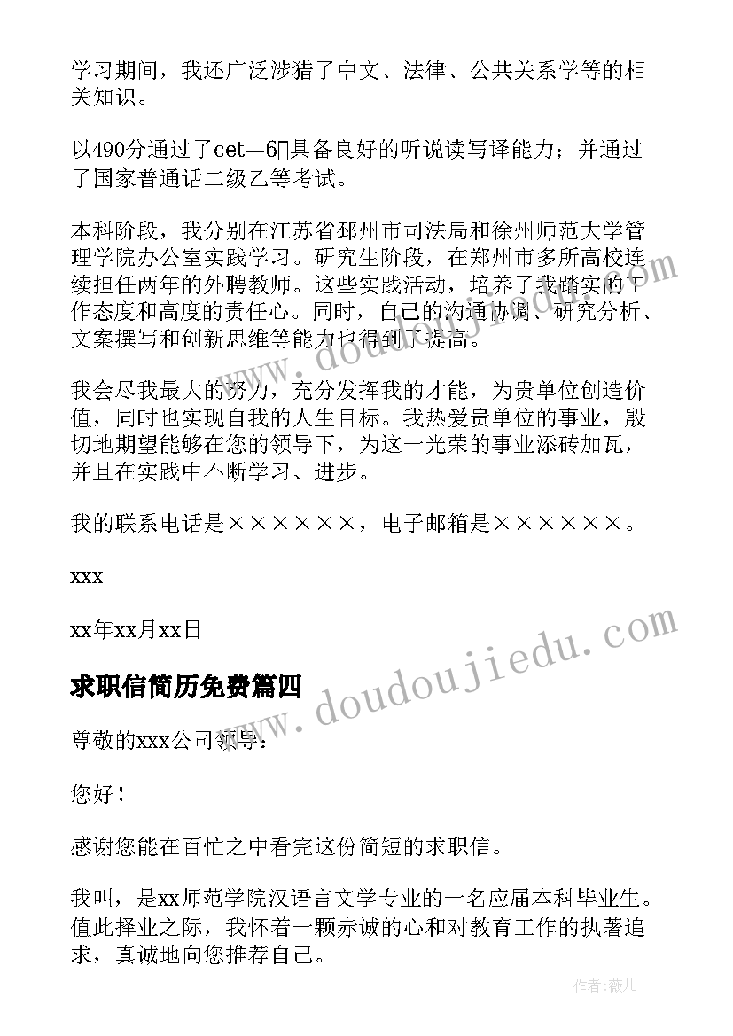 最新求职信简历免费(精选5篇)