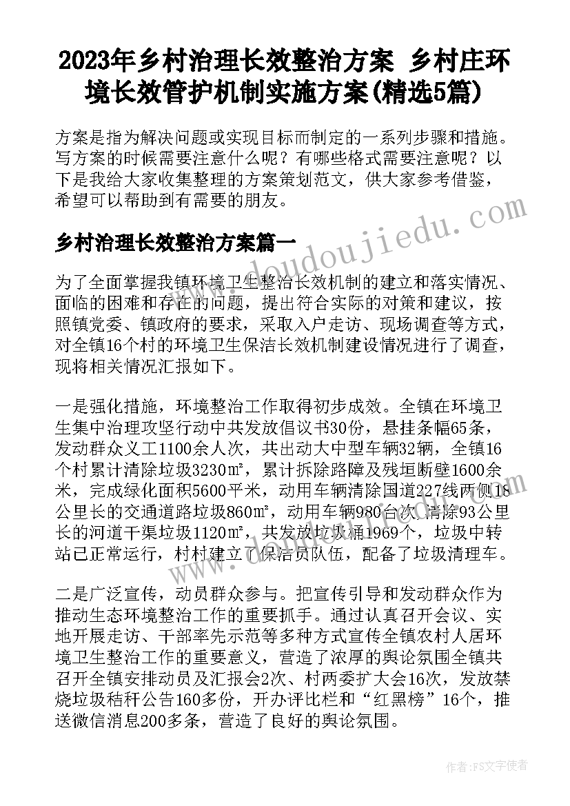 2023年乡村治理长效整治方案 乡村庄环境长效管护机制实施方案(精选5篇)