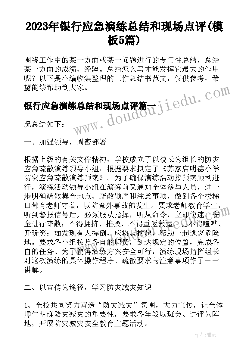 2023年银行应急演练总结和现场点评(模板5篇)