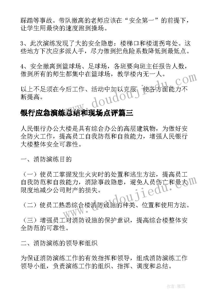 2023年银行应急演练总结和现场点评(模板5篇)