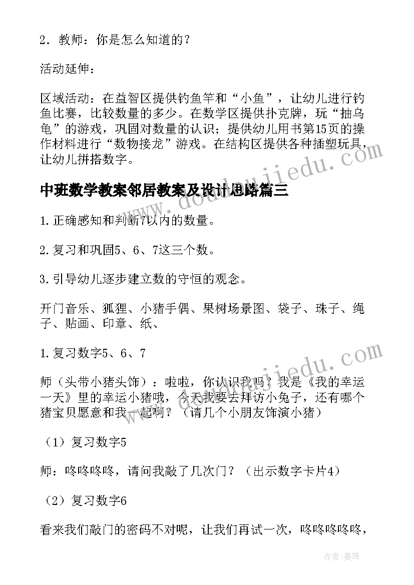 2023年中班数学教案邻居教案及设计思路(大全8篇)