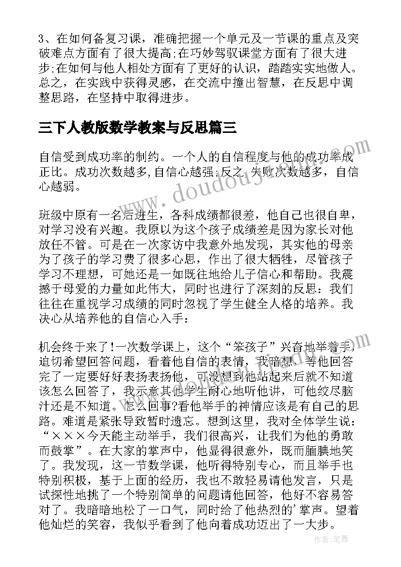 2023年三下人教版数学教案与反思 人教三上数学时分秒教学反思(优质5篇)